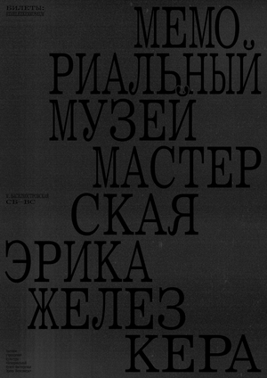МЕМОРИАЛЬНЫЙ МУЗЕЙ-МАСТЕРСКАЯ ЭРИКА ЖЕЛЕЗКЕРА