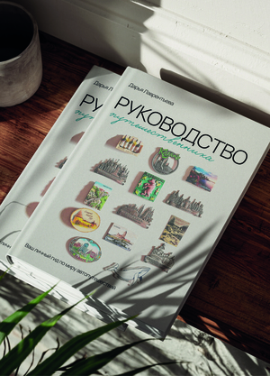 Книга "Руководство путешественника" 