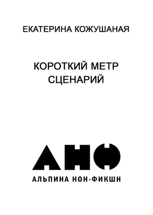 Короткий метр. Сценарий