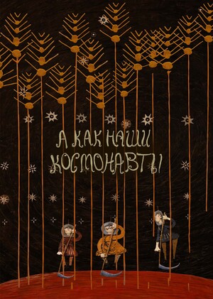 "А как наши космонавты" 2017г