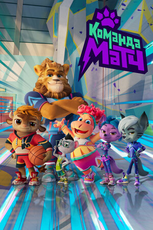 Анимационный сериал "Команда Матч"