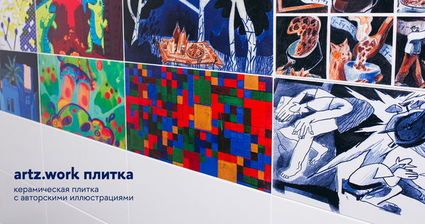 Artz.work плитка