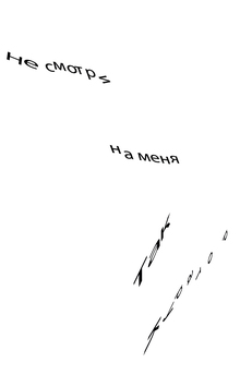 НЕ&nbsp;СМОТРИ НА&nbsp;МЕНЯ ТАК КУРАТОР