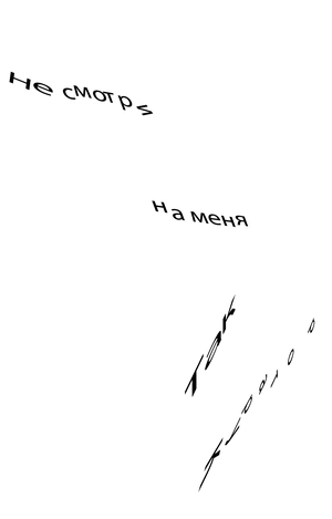 НЕ СМОТРИ НА МЕНЯ ТАК КУРАТОР