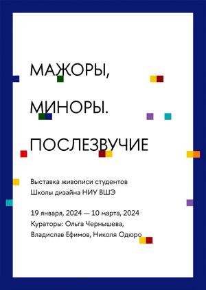 Мажоры. Миноры. Послезвучие