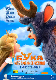 Анимационный фильм «Бука: моё любимое чудище» Анимационный фильм «Бука: моё любимое чудище»