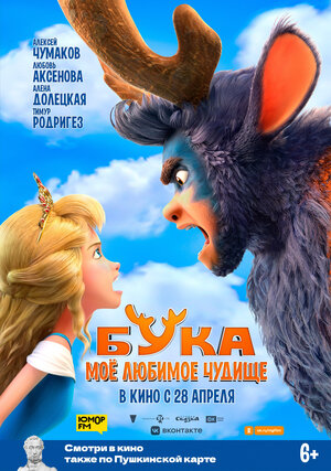 Анимационный фильм "Бука: моё любимое чудище"