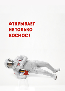 Открывает не&nbsp;только космос!