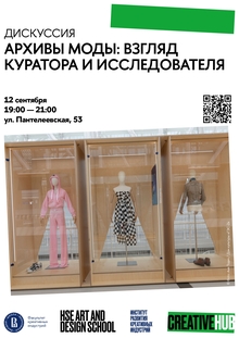 Дискуссия «Архивы моды: взгляд куратора и&nbsp;исследователя»
