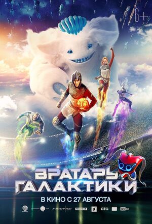 Вратарь Галактики - VFX