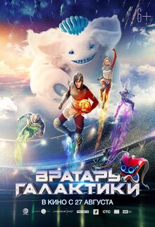 Вратарь Галактики&nbsp;— VFX