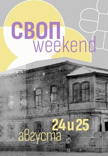 СВОПweekend 3.0