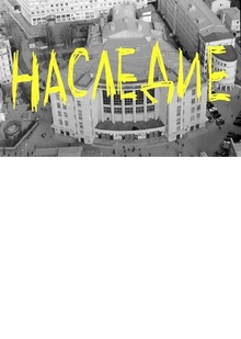 «Наследие». Документальный фильм про архитектуру конструктивизма. 2023.