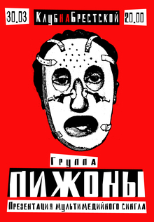 Флаеры Клуба на&nbsp;Брестской, 2002–2010