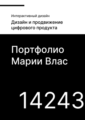 Портфолио абитуриента Марии Влас