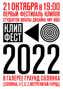 «Клип-фест», 2022
