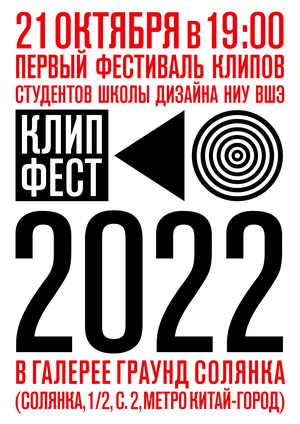«Клип-фест», 2022