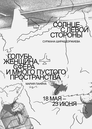 Солнце с левой стороны / Голубь, женщина, сфера и много пустого пространств