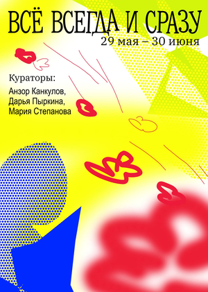 Всё всегда и сразу