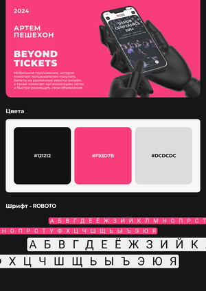 Beyond Tickets - сервис бронирования билетов на различные ивенты