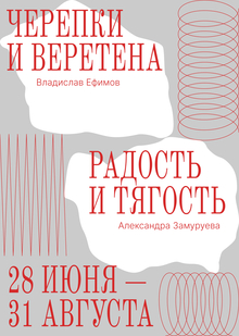 Черепки и&nbsp;веретена. Радость и&nbsp;тягость
