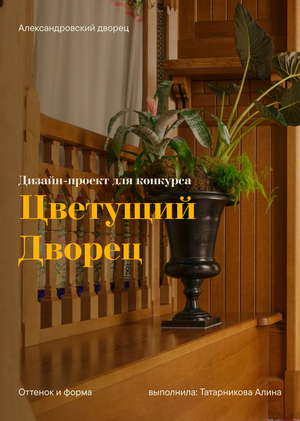 Дизайн-проект "Оттенок и форма" для Конкурса от проекта «Цветущий дворец»