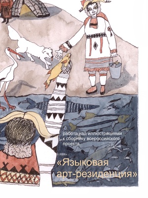 Языковая арт-резиденция