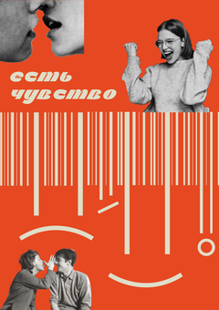 Супермаркет эмоций «‎Есть чувство»