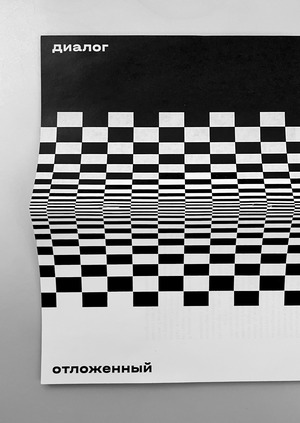 Отложенный диалог