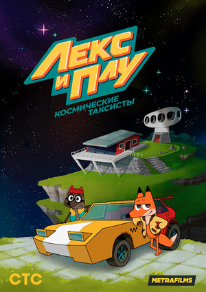 ЛЕКС И ПЛУ Космические таксисты