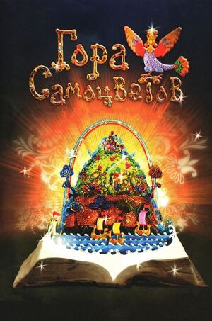 КОЗЕЛ И ВИНОГРАДНИК (серия Рогатые сказки)