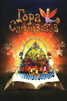 КОЗЕЛ И&nbsp;ВИНОГРАДНИК (Гора Самоцветов)