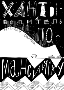 Ханты-водитель по&nbsp;Мансийску