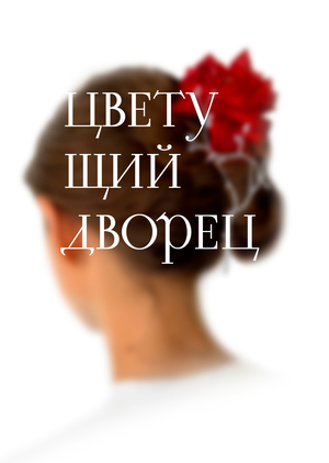 Цветущий дворец