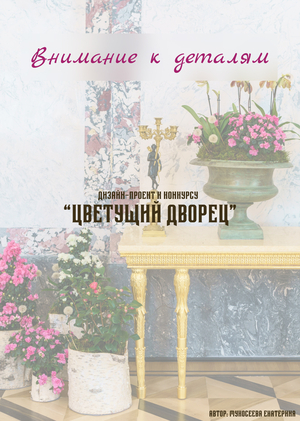Дизайн-проект "Внимание к деталям" для Конкурса "Цветущий дворец"