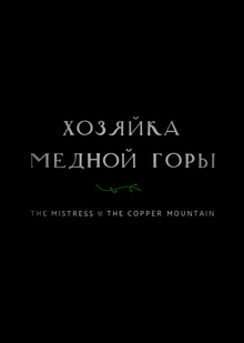 сценарий к&nbsp;а/ф «Хозяйка Медной горы».