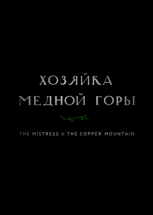сценарий к а/ф "Хозяйка Медной горы".