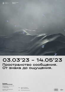 Выставка «Пространство сообщения. От&nbsp;знака до&nbsp;ощущения»