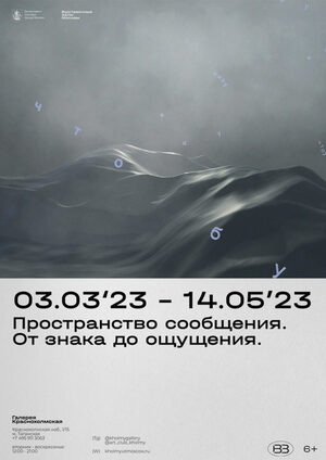 Выставка "Пространство сообщения. От знака до ощущения"