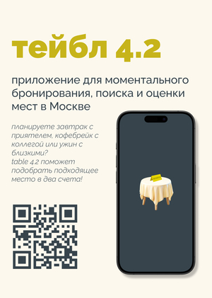 тейбл 4.2 - сервис для моментального бронирования мест