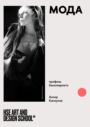 О любви к моде и творческой реализации в индустрии рассказал Анзор Канкулов