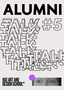 ALUMNI TALK #5 Полина Парыгина о&nbsp;таланте, призвании и&nbsp;вдохновении.