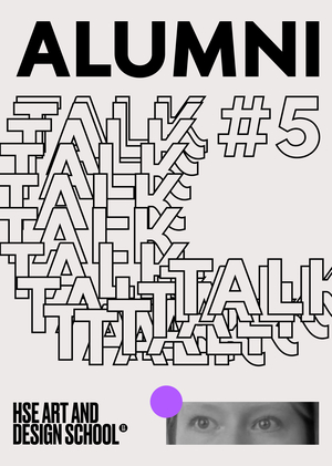 ALUMNI TALK #5 Полина Парыгина о таланте, призвании и вдохновении.