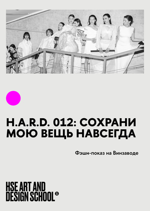 H.A.R.D. 012: Сохрани мою вещь навсегда