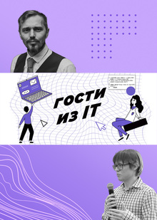 Участие в&nbsp;подкасте «Гости из&nbsp;IT»