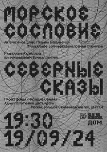 Плакат для музыкального спектакля «Северные сказы. Морское сословие»