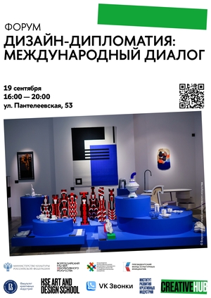 Форум «Дизайн-дипломатия: международный диалог»