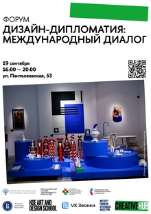 Форум «Дизайн-дипломатия: международный диалог»