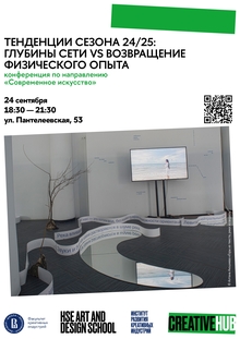 Тенденции сезона 24/25: глубины сети VS возвращение физического опыта Тенденции сезона 24/25: глубины сети VS возвращение физического опыта