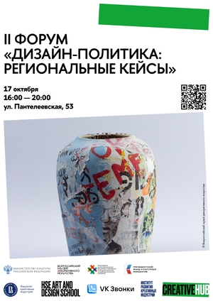 II форум «Дизайн-политика: региональные кейсы»